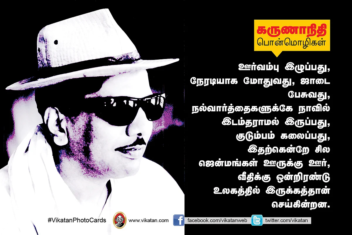 கருணாநிதி பொன்மொழிகள்