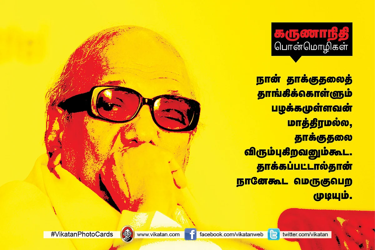 கருணாநிதி பொன்மொழிகள்