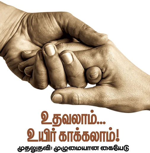 உதவலாம்... உயிர் காக்கலாம்! முதலுதவி: முழுமையான கையேடு