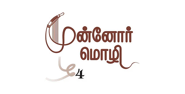 முன்னோர் மொழி - 4 - செந்தழலின் சாறு