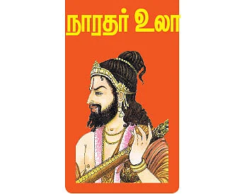 நாரதர் உலா: அவிநாசி தாமரைக்குளம்...