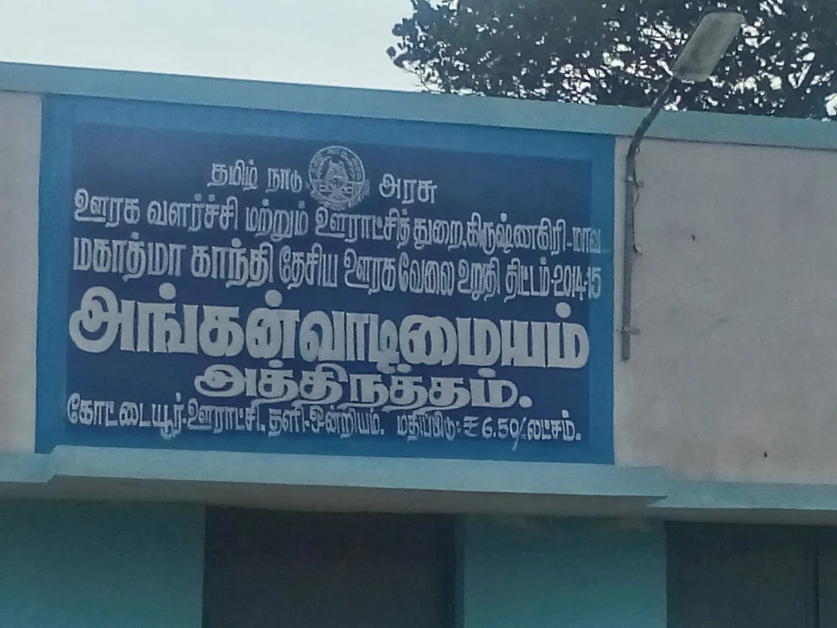`பில் இன்னும் பாஸ் ஆகல' - 5 ஆண்டுகளாகப் பூட்டியே கிடக்கும் அங்கன்வாடி.. இது கிருஷ்ணகிரி அவலம்!