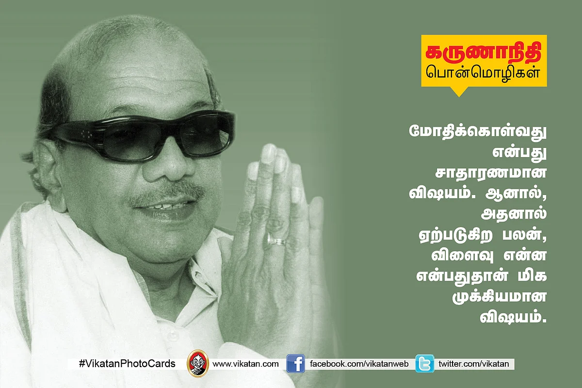 கருணாநிதி பொன்மொழிகள்