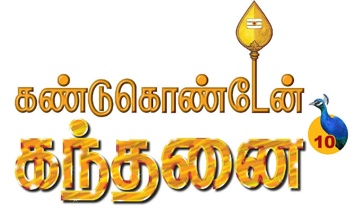 கண்டுகொண்டேன் கந்தனை - 10