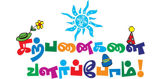 கற்பனைகளை வளர்ப்போம்!