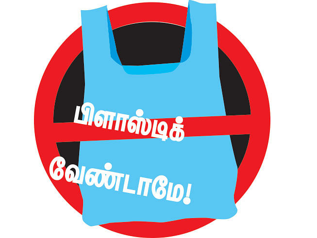பிளாஸ்டிக் வேண்டாமே!