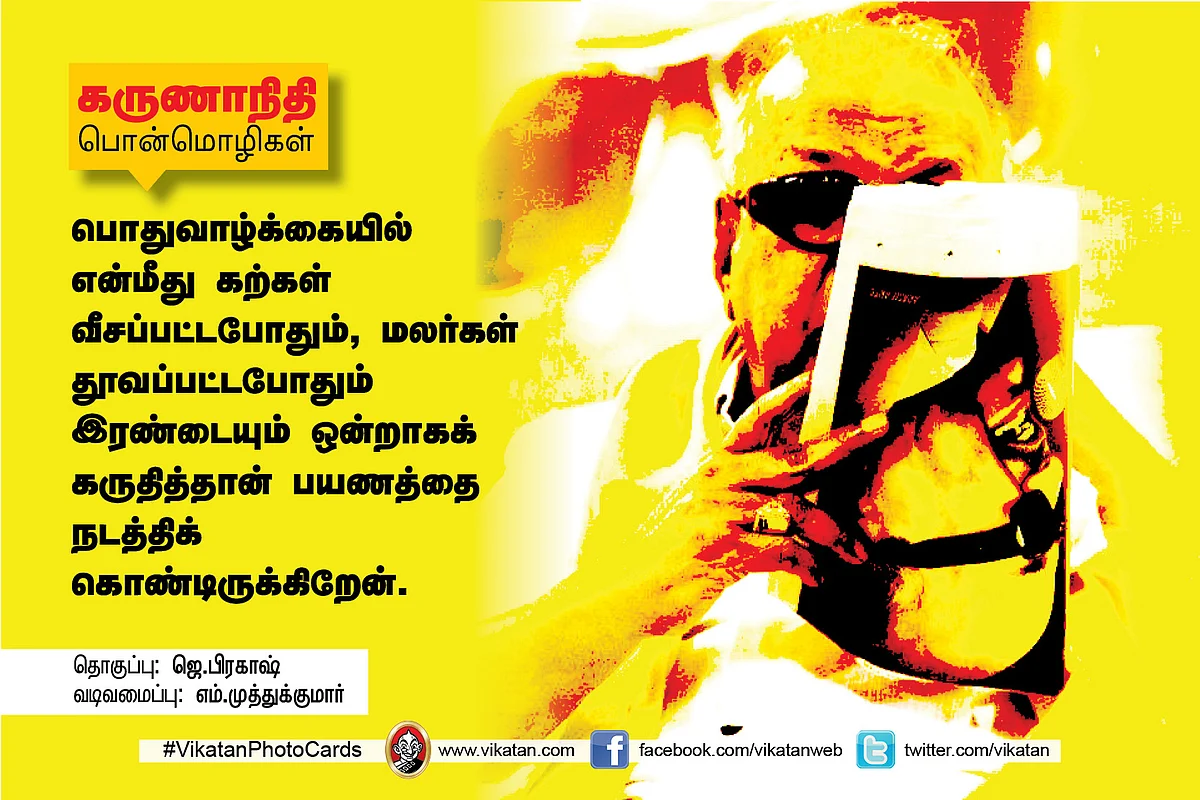 கருணாநிதி பொன்மொழிகள்
