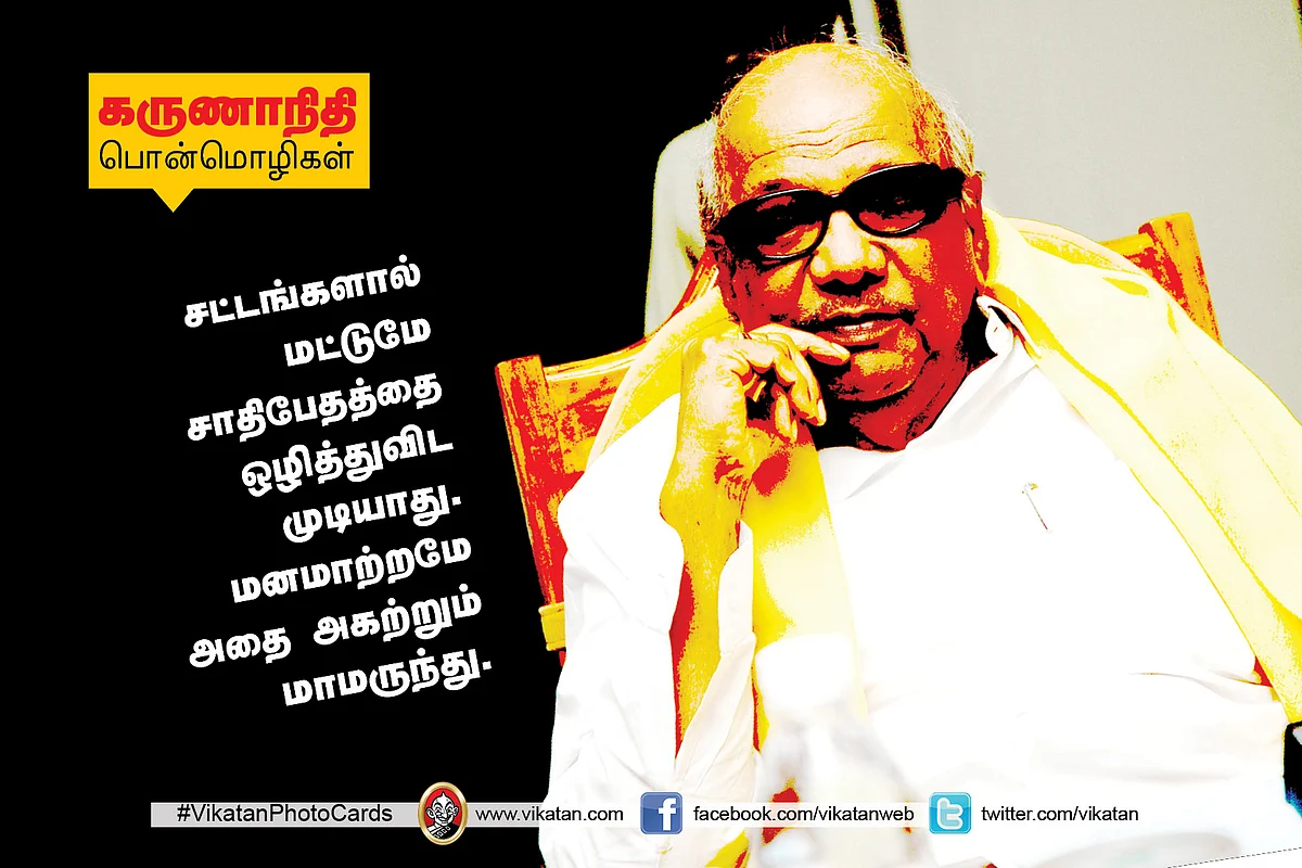 கருணாநிதி பொன்மொழிகள்