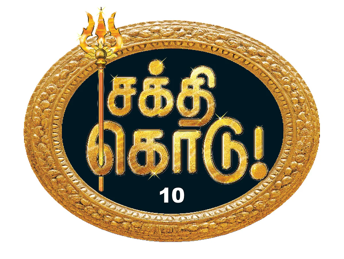 சக்தி கொடு! - 10 - ஆயர்பாடி மாளிகையில்...