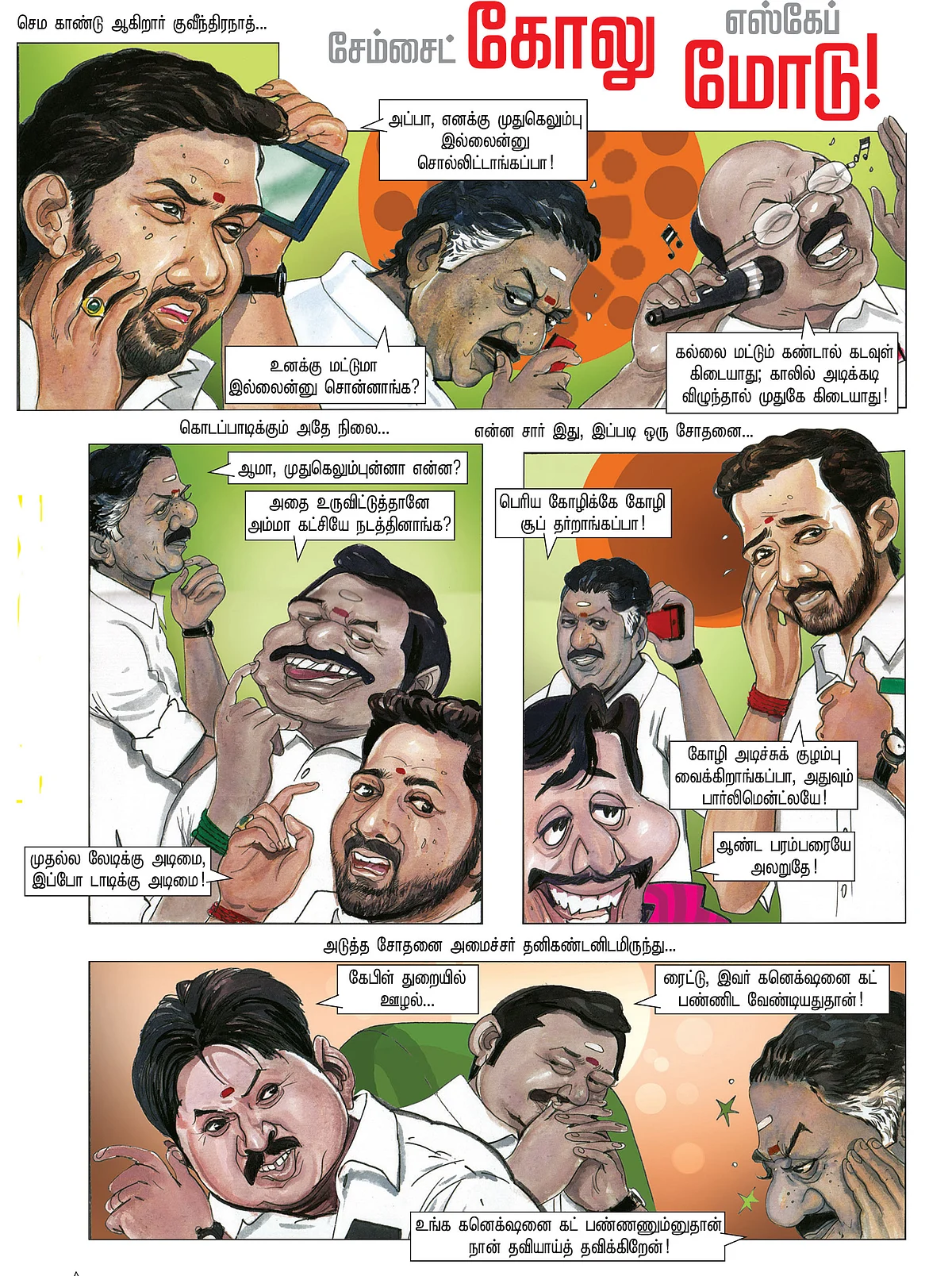 சேம்சைட் கோலு எஸ்கேப் மோடு!