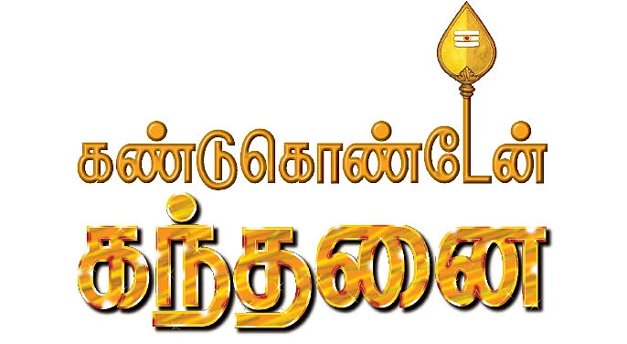 கண்டுகொண்டேன் கந்தனை - 11