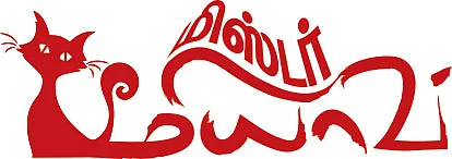 மிஸ்டர் மியாவ்