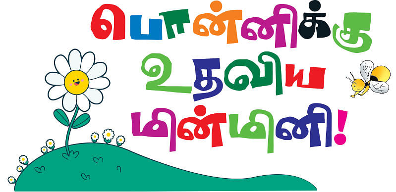 பொன்னிக்கு உதவிய மின்மினி!