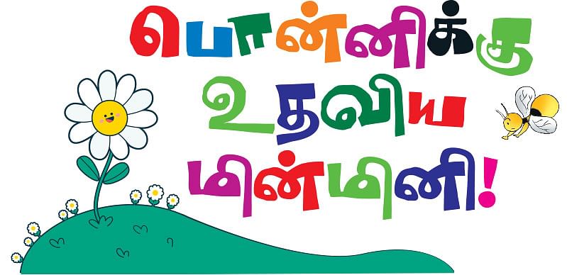 பொன்னிக்கு உதவிய மின்மினி!