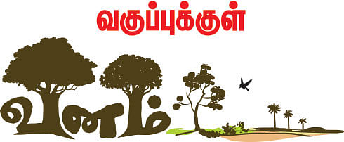 வகுப்புக்குள் வனம்
