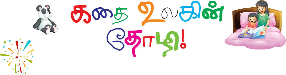 கதை உலகின் தோழி!