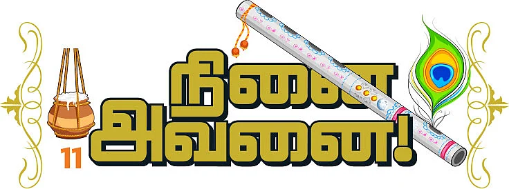 நினை அவனை! - 11 - பஜகோவிந்தம் பாடல்களும் பாடங்களும்