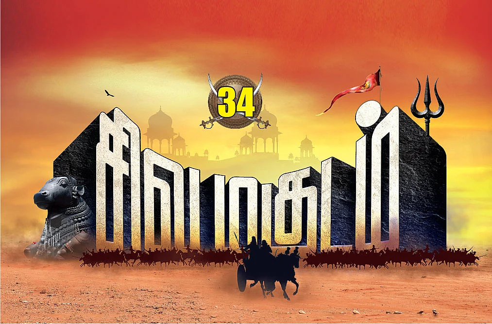 சிவமகுடம் - பாகம் 2 - 34