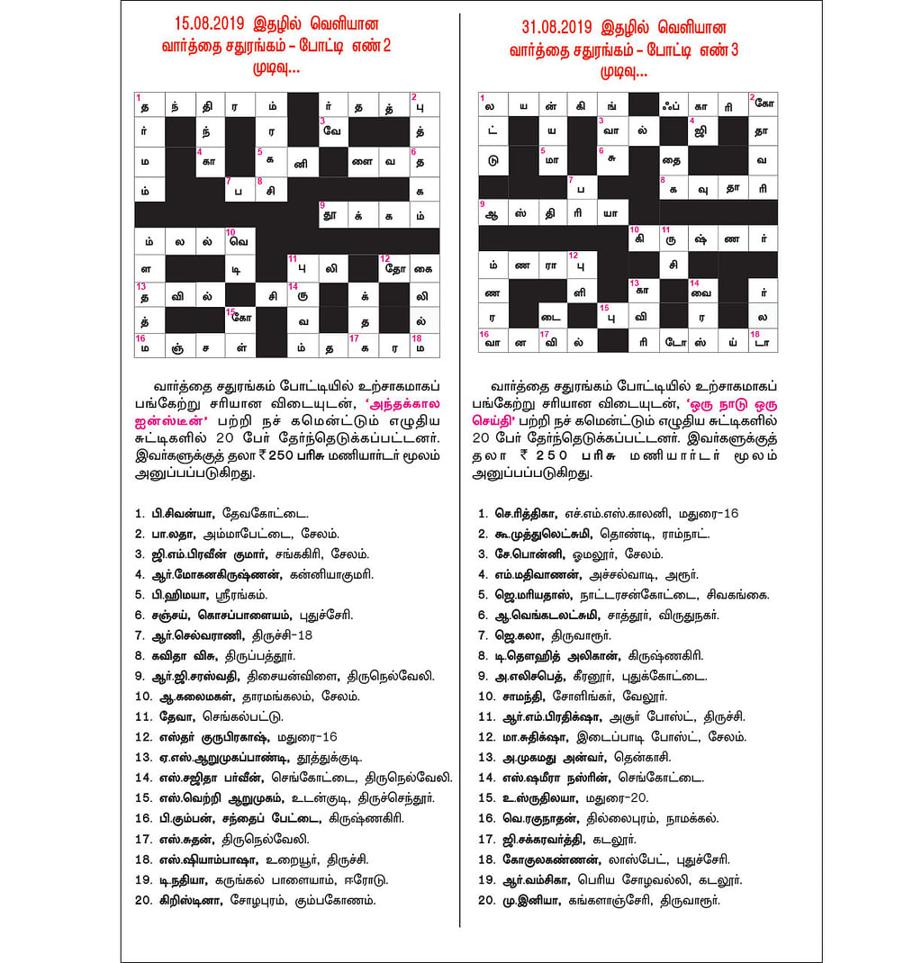வார்த்தை சதுரங்கம் - போட்டி எண் 2 & 3 முடிவு...
