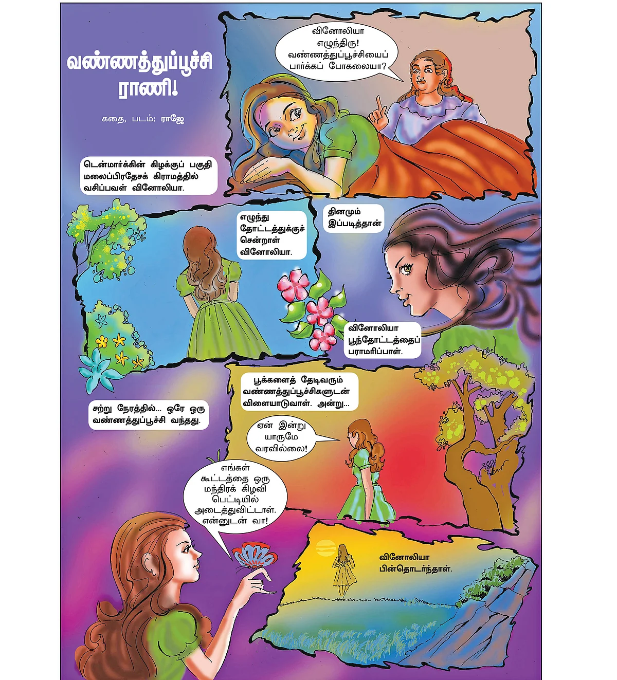 வண்ணத்துப்பூச்சி ராணி!