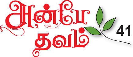 அன்பே தவம் - 42