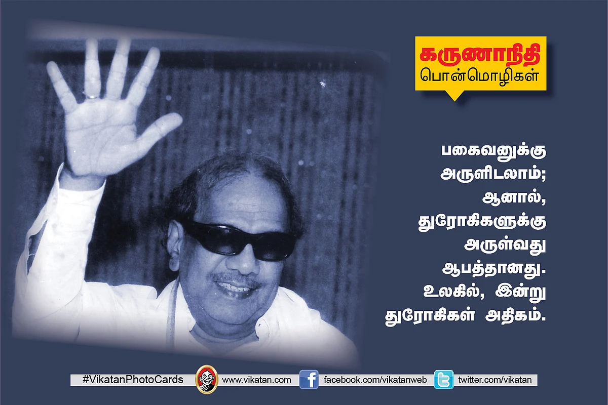 கருணாநிதி பொன்மொழிகள்