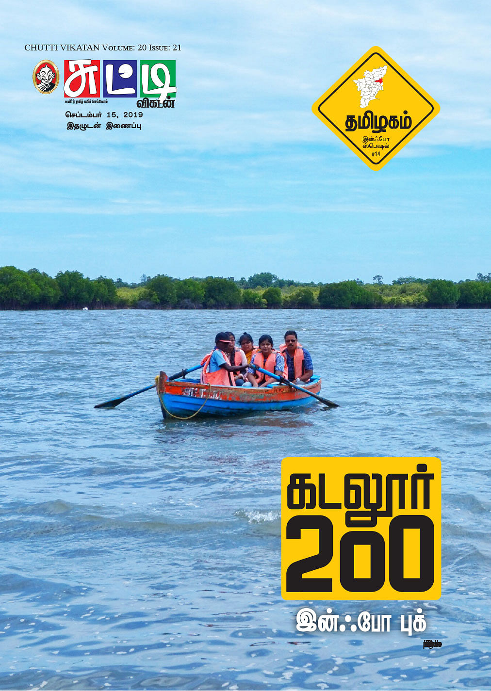 தமிழகம் இன்ஃபோ ஸ்பெஷல் #14 - கடலூர் 200 - இன்ஃபோ புக்