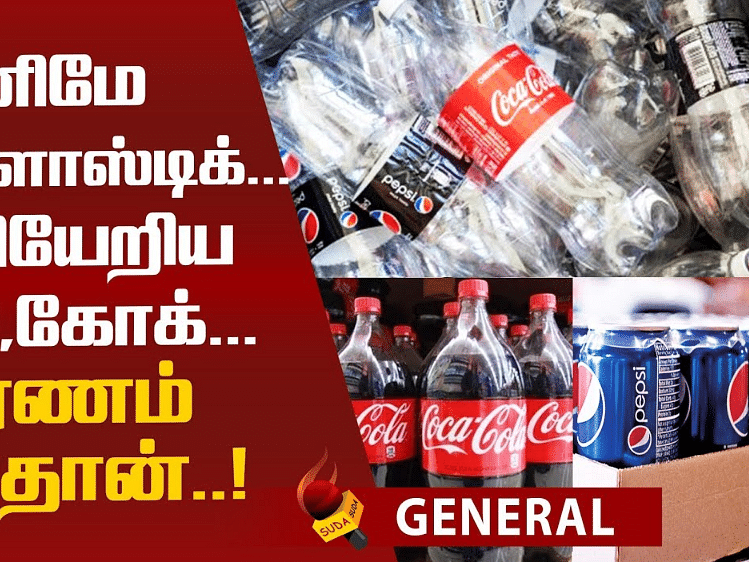 The reason behind Coco-Cola & Pepsi company reduces their plastic usage!