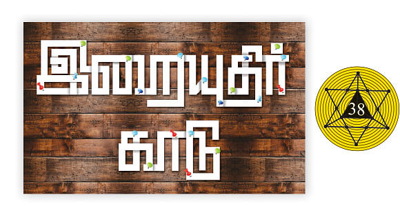 இறையுதிர் காடு - 38