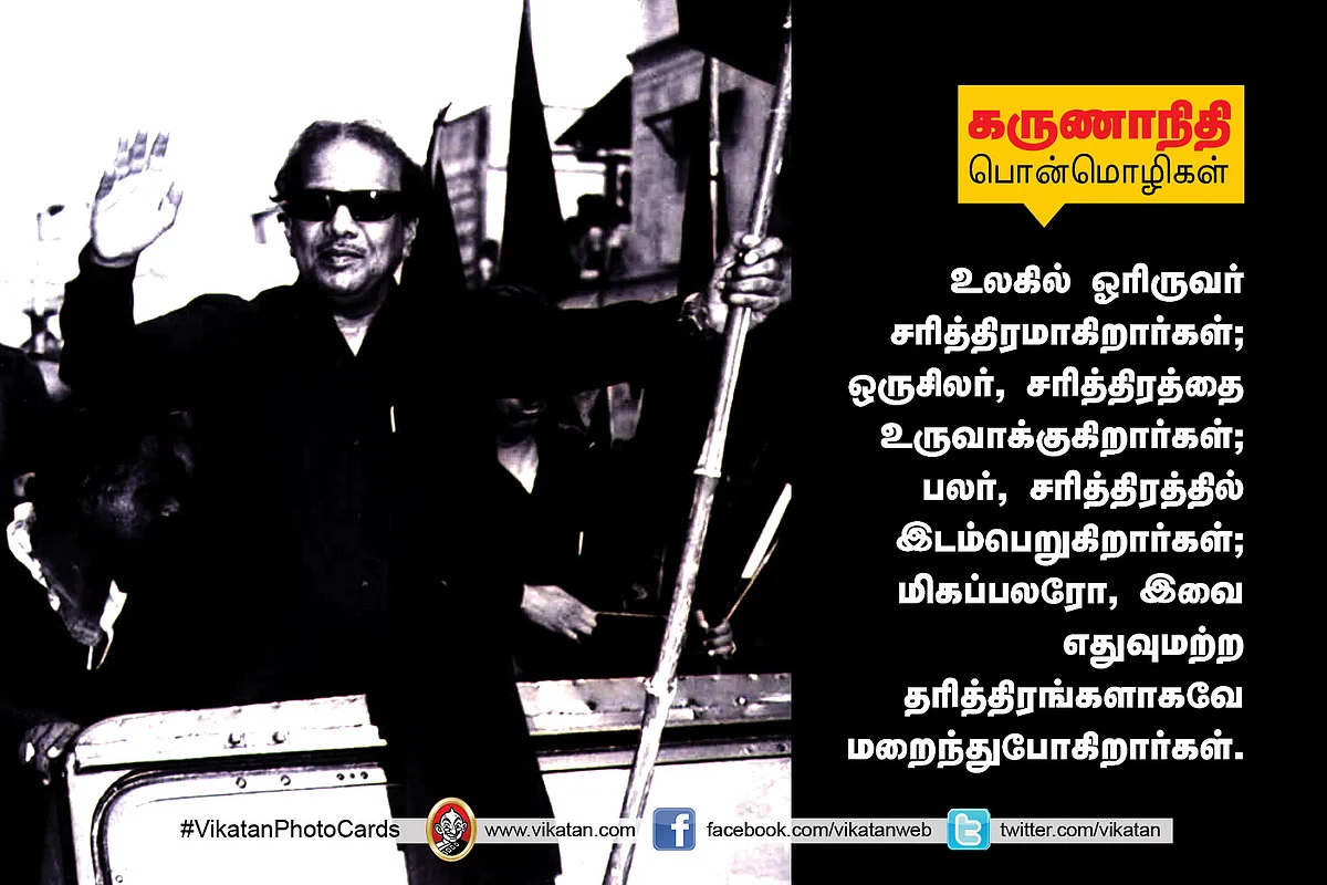 கருணாநிதி பொன்மொழிகள்