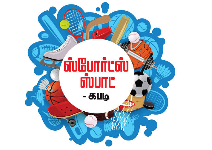 ஸ்போர்ட்ஸ் ஸ்பாட் - கபடி