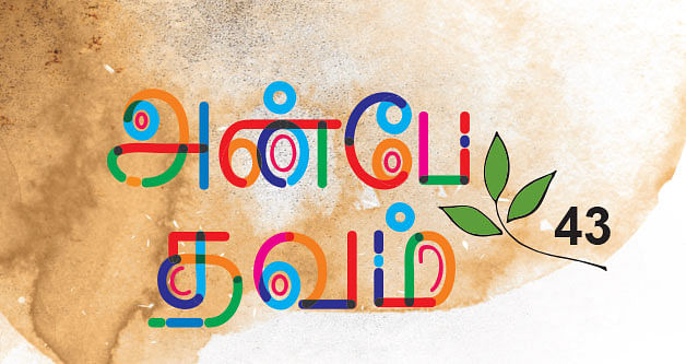 அன்பே தவம் - 43