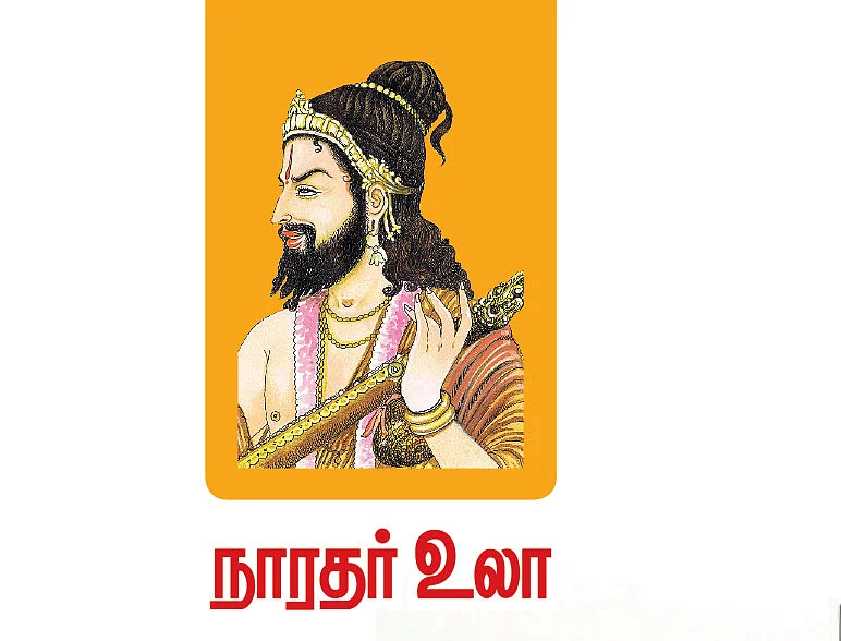 நாரதர் உலா: சீர்பெறுமா திருக்கோயில்கள்!