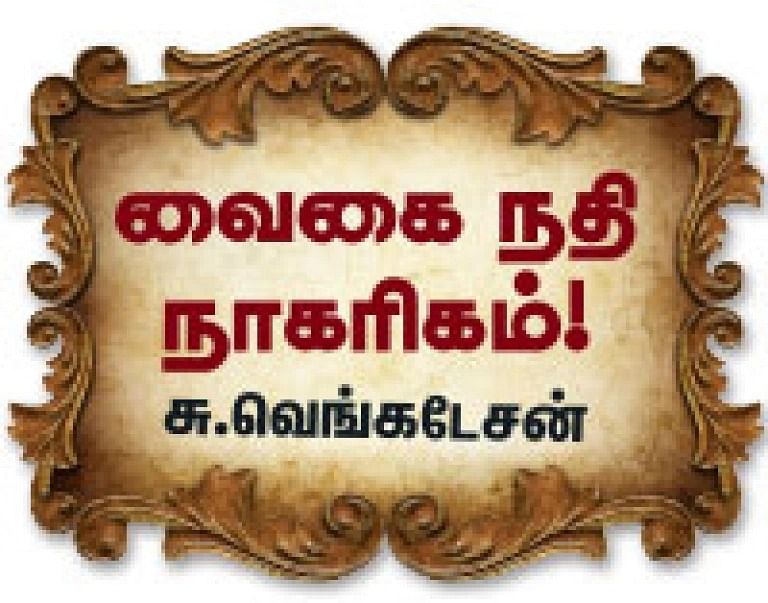வைகை நதி நாகரிகம்