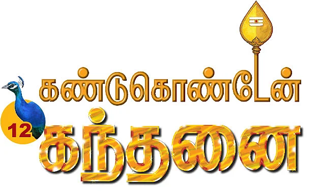 கண்டுகொண்டேன் கந்தனை - 12