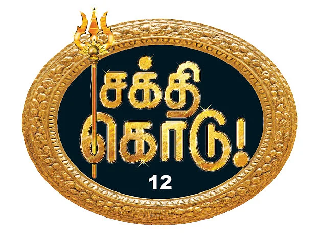சக்தி கொடு! - 12
