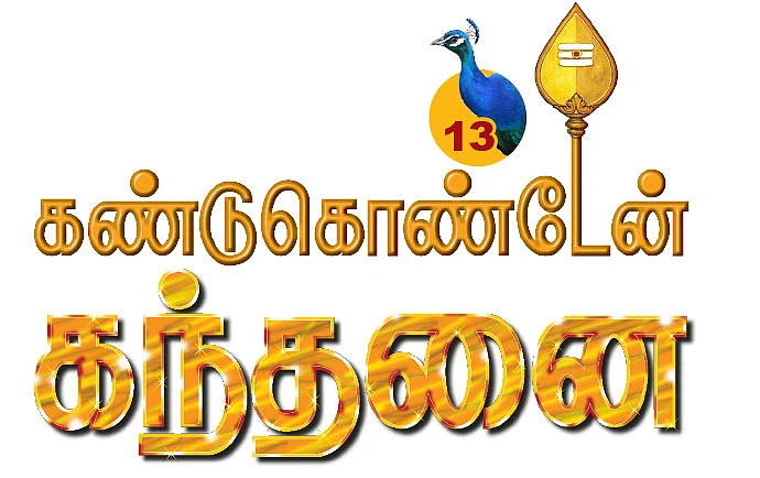 கண்டுகொண்டேன் கந்தனை - 13