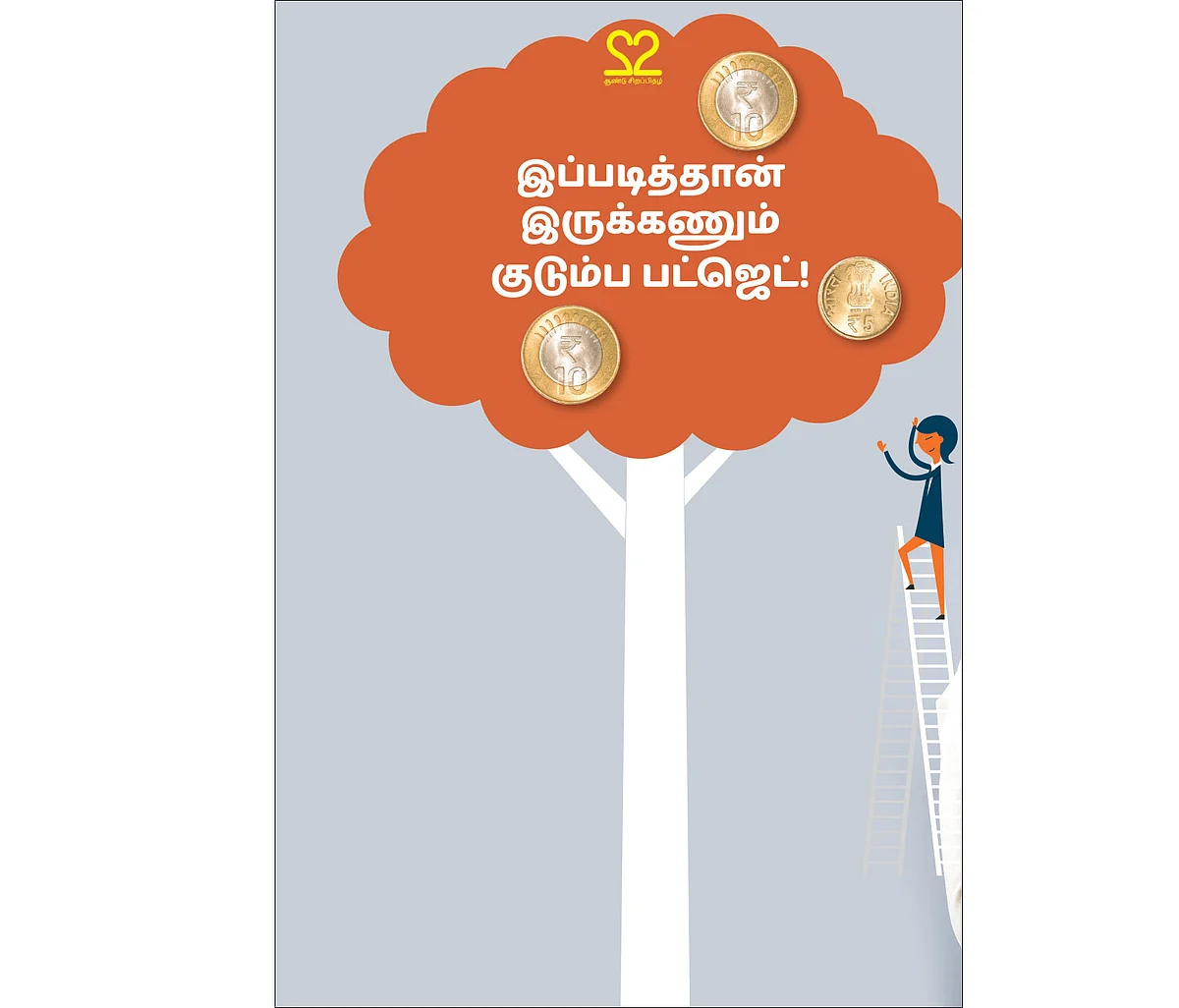 இப்படித்தான் இருக்கணும் குடும்ப பட்ஜெட்!