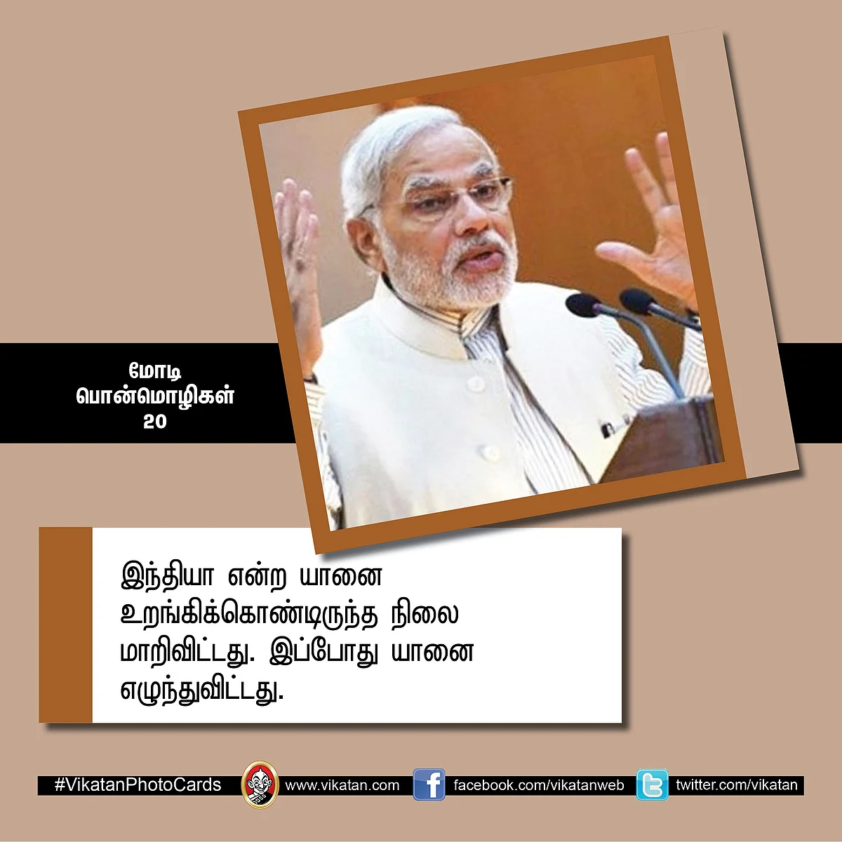 மோடி பொன்மொழிகள் 20