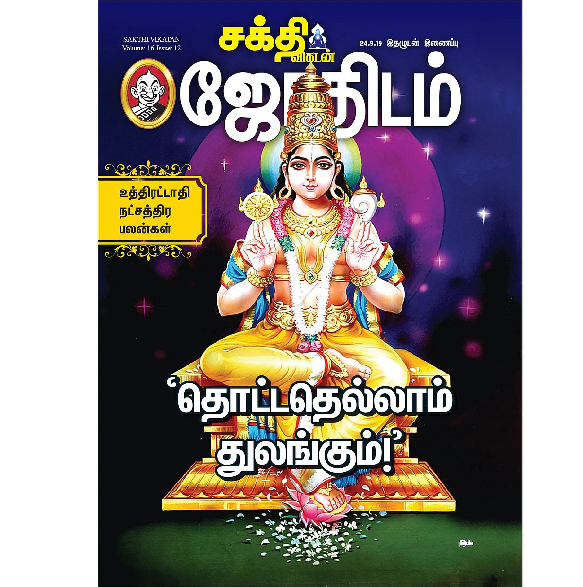 `தொட்டதெல்லாம் துலங்கும்!’ - உத்திரட்டாதி!