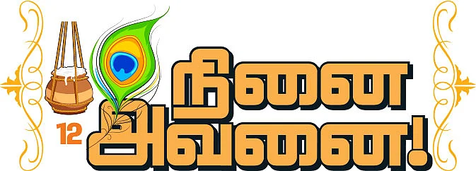 நினை அவனை! - 12 - பஜகோவிந்தம் பாடல்களும் பாடங்களும்