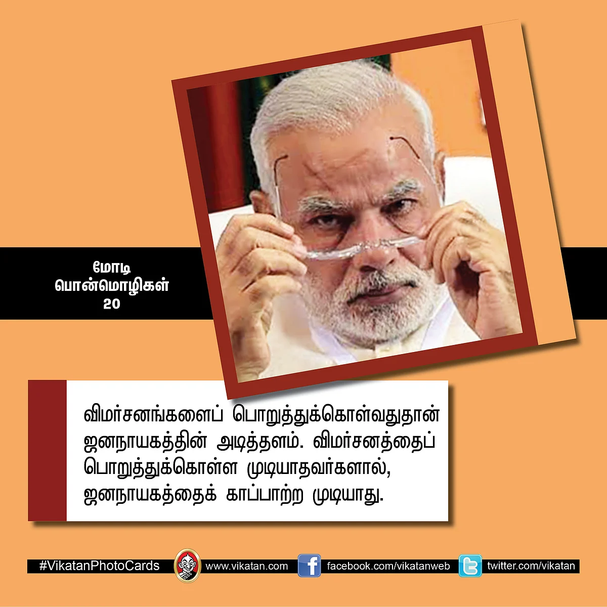 மோடி பொன்மொழிகள் 20