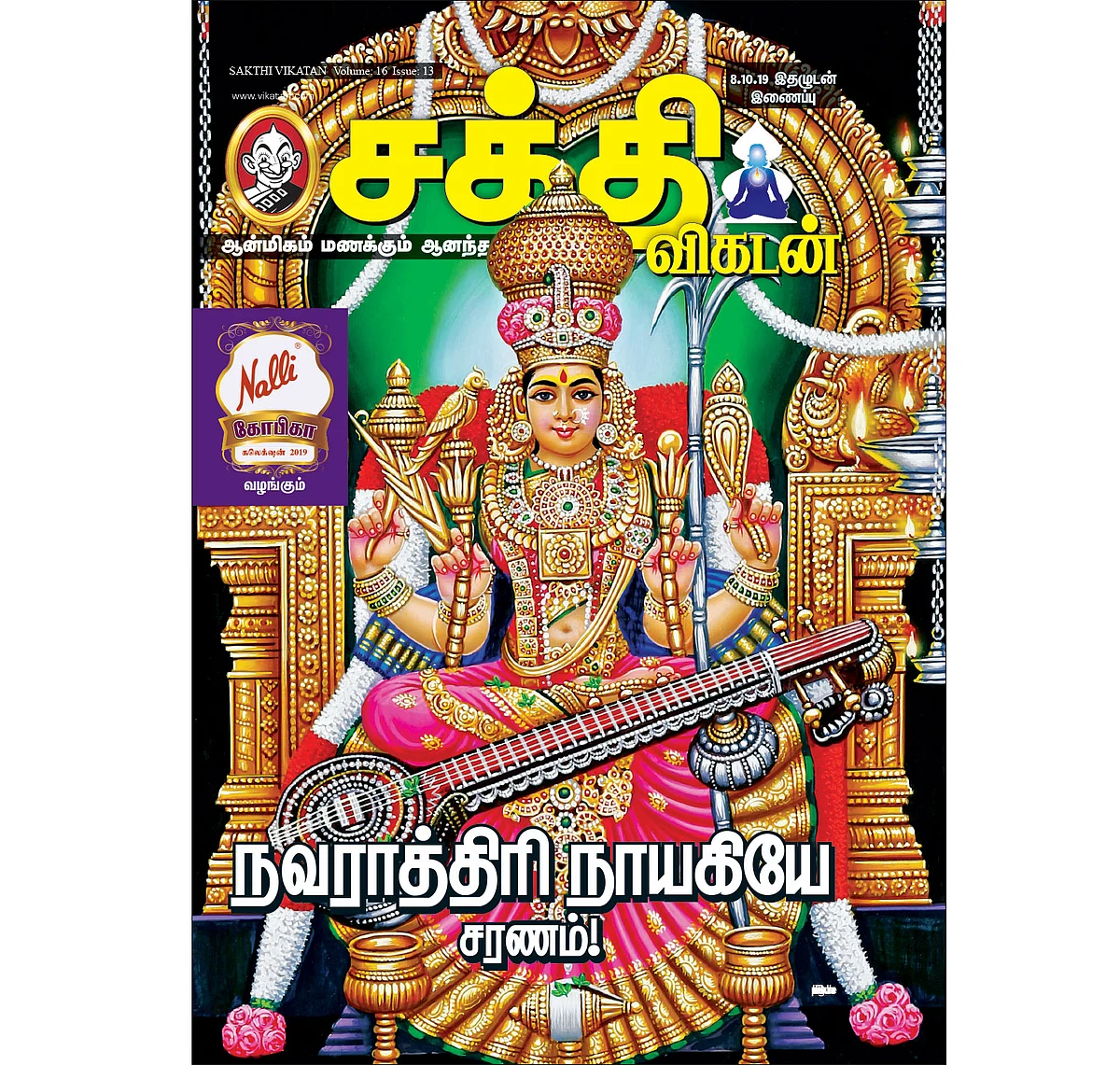 நவராத்திரி நாயகியே சரணம்!