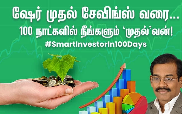 பங்கு சந்தையில் முதலீடு செய்யும்முன் கவனிக்க வேண்டிய 5 விஷயங்கள்! #SmartInvestorIn100Days - நாள் 3