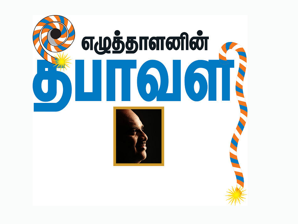எழுத்தாளனின் தீபாவளி