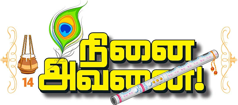 நினை அவனை