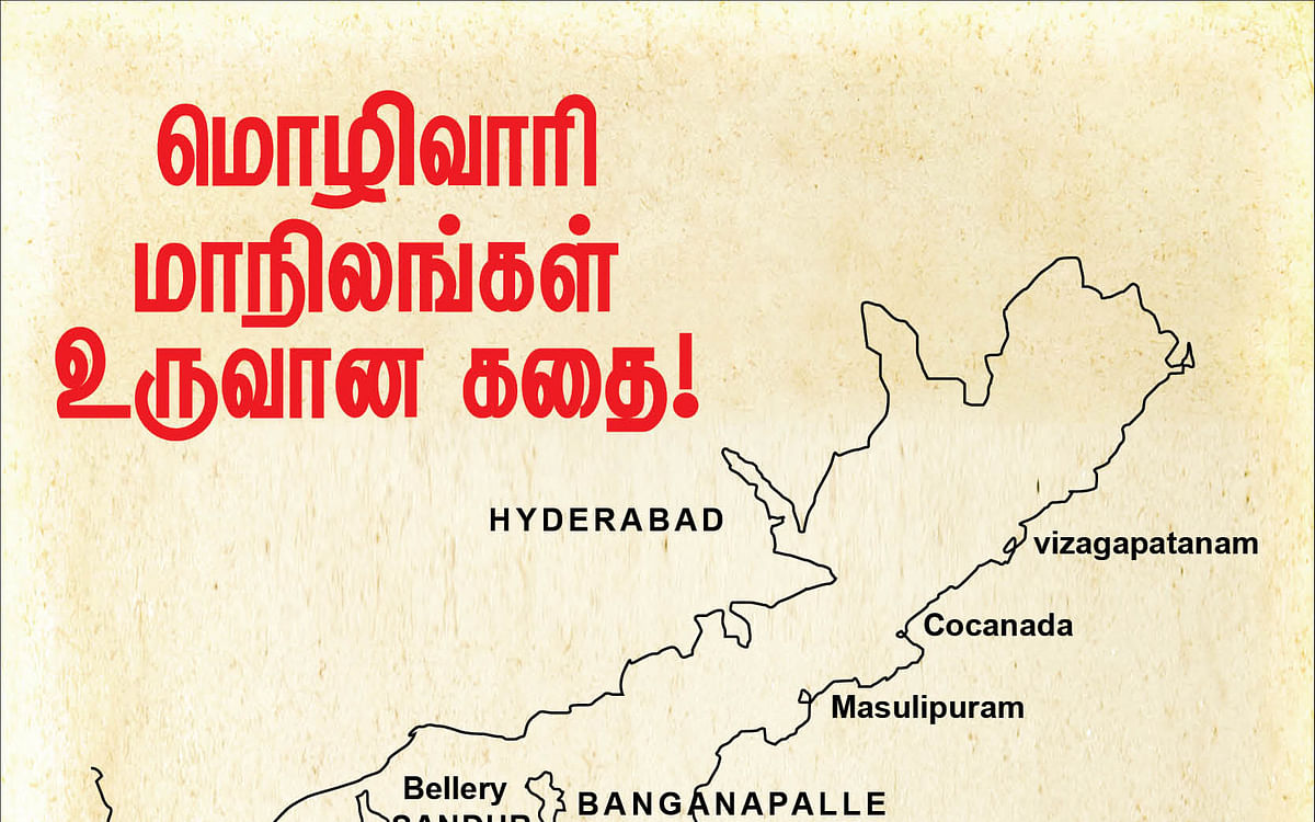 மொழிவாரி மாநிலங்கள் உருவான கதை... 15 படங்களில்!  #TamilNaduDay