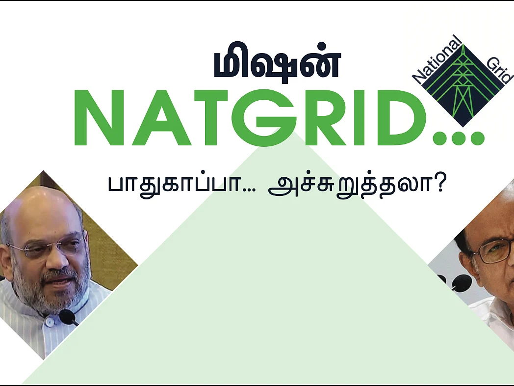 மிஷன் NATGRID... பாதுகாப்பா... அச்சுறுத்தலா?