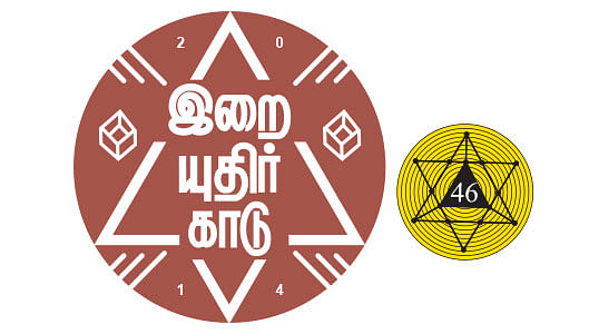 இறையுதிர் காடு - 46