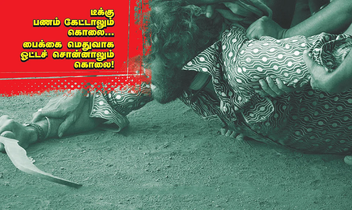 டீக்கு பணம் கேட்டாலும் கொலை... பைக்கை மெதுவாக ஓட்டச் சொன்னாலும் கொலை!